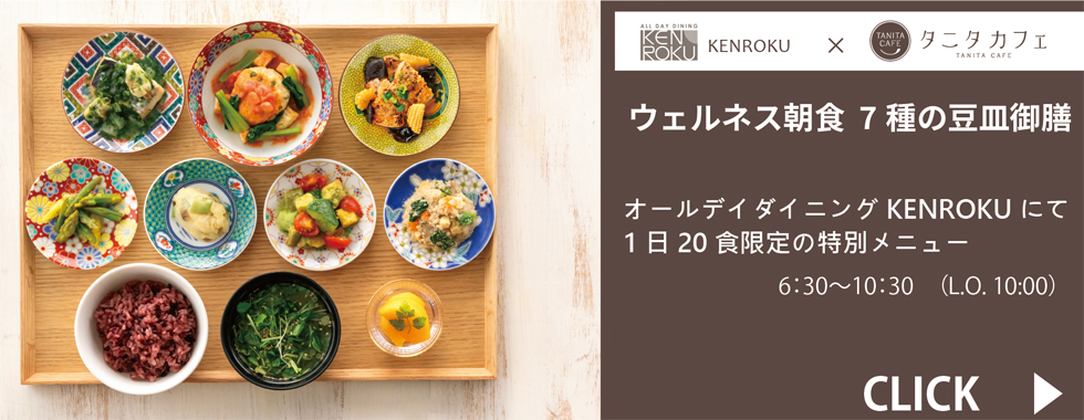 KENROKU×タニタカフェ ウエルネス朝食 ～７種の豆皿御膳～